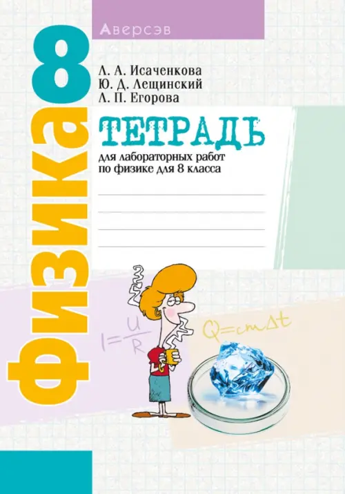 

Физика. 8 класс. Тетрадь для лабораторных работ