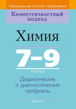 Химия. 7-9 классы. Дидактические и диагностические материалы