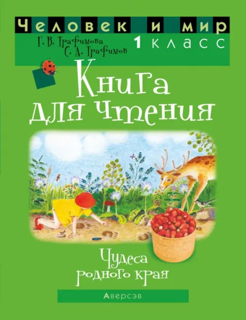 

Человек и мир. 1 класс. Книга для чтения, Зелёный