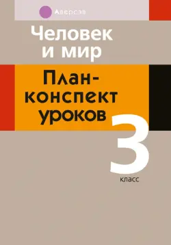 Человек и мир. 3 класс. План-конспект уроков