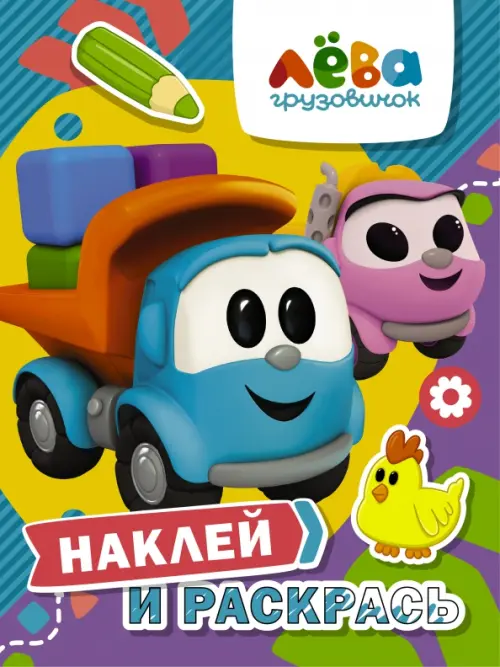 

Грузовичок Лёва. Наклей и раскрась (Лёва и Лея)