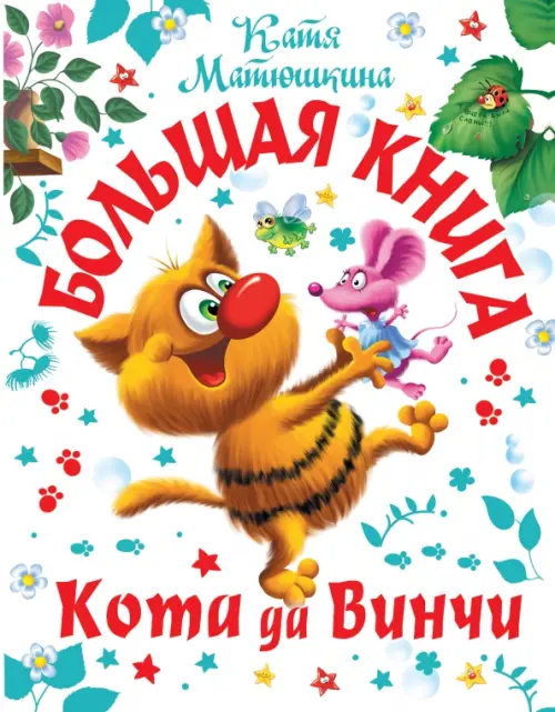 

Большая книга Кота да Винчи, Белый