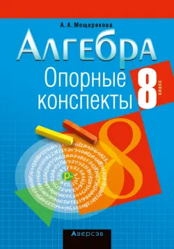 Алгебра. 8 класс. Опорные конспекты