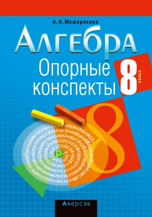 

Алгебра. 8 класс. Опорные конспекты, Голубой