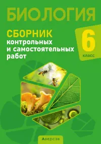 Биология. 6 класс. Сборник контрольных и самостоятельных работ