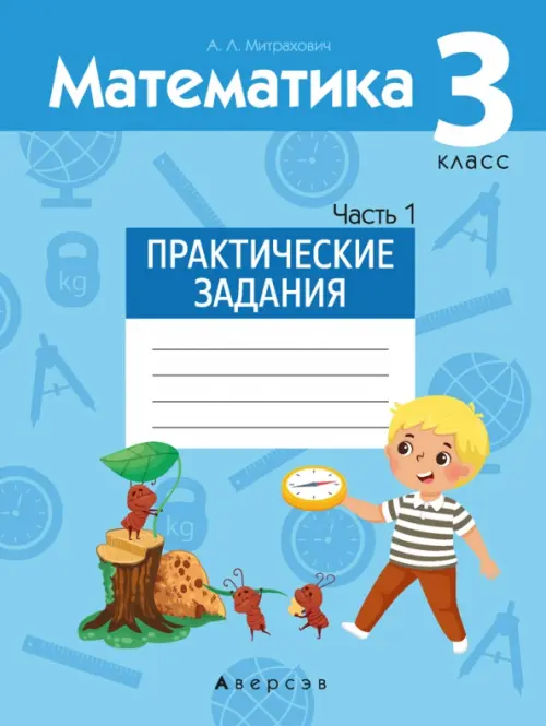 

Математика. 3 класс. Практические задания. Часть 1, Голубой