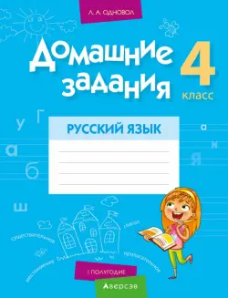 Русский язык. 4 класс. 1 полугодие. Домашние задания