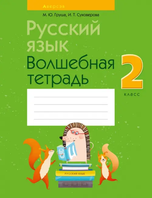 

Русский язык. 2 класс. Волшебная тетрадь, Зелёный