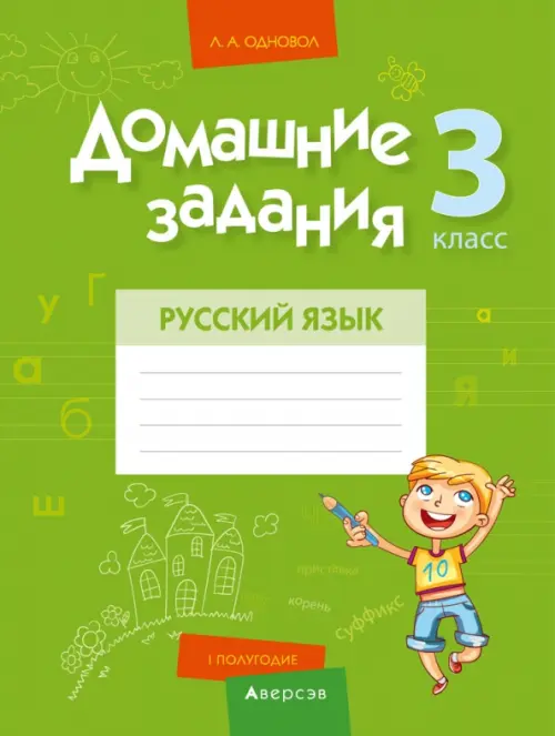 Русский язык. 3 класс. I полугодие. Домашние задания