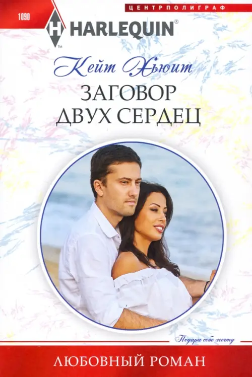 

Заговор двух сердец, Белый