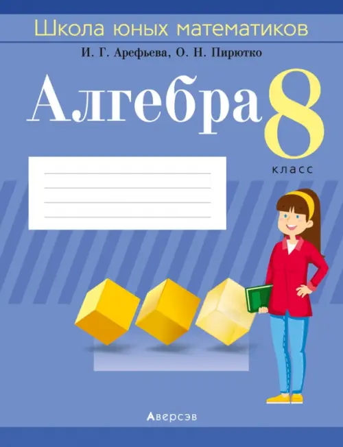 

Алгебра. 8 класс. Школа юных математиков, Фиолетовый