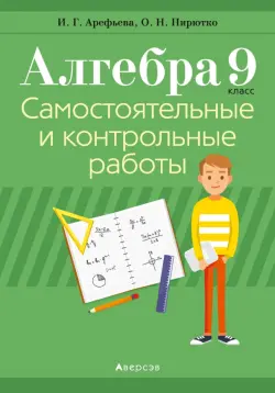 Алгебра. 9 класс. Самостоятельные и контрольные работы