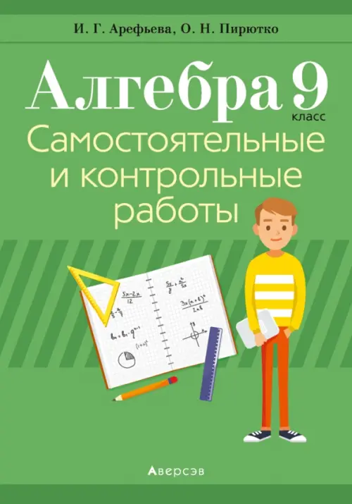 

Алгебра. 9 класс. Самостоятельные и контрольные работы, Зелёный