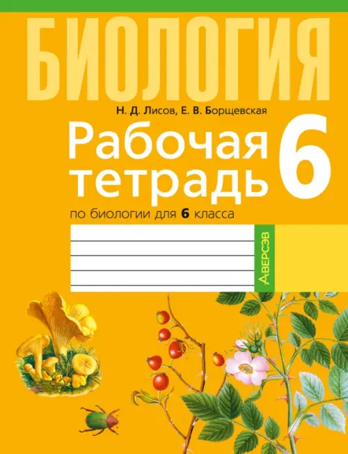 

Биология. 6 класс. Рабочая тетрадь, Жёлтый