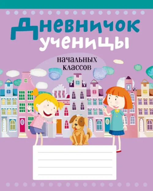

Дневничок ученицы начальных классов, Фиолетовый