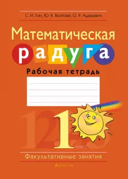 Математика. 1 класс. Факультативные занятия. Математическая радуга. Рабочая тетрадь