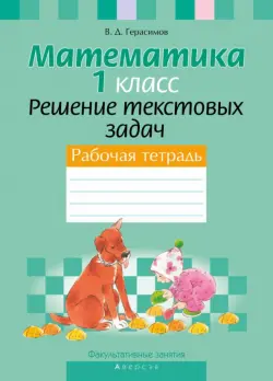 Математика. 1 класс. Факультативные занятия. Решение текстовых задач. Рабочая тетрадь