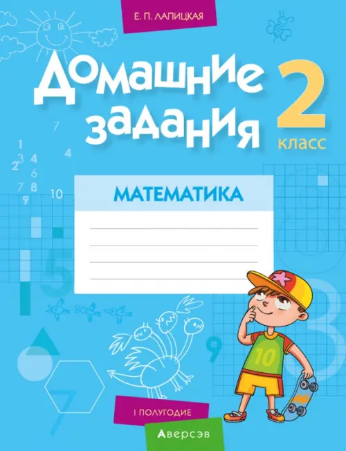 

Домашние задания. Математика. 2 класс. I полугодие, Голубой