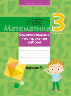 Математика. 3 класс. Самостоятельные и контрольные работы. Вариант 2