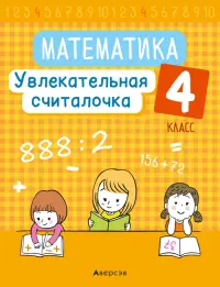 Математика. 4 класс. Увлекательная считалочка