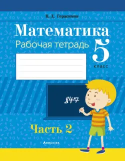 Математика. 5 класс. Рабочая тетрадь. В 2 частях. Часть 2