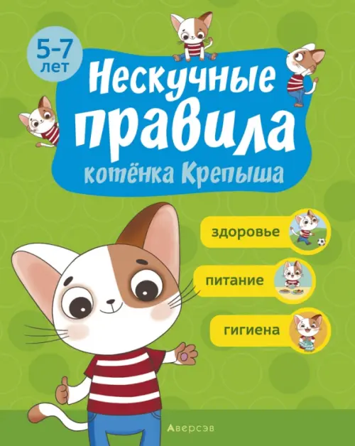 

Нескучные правила котёнка Крепыша. 5-7 лет. Здоровье. Питание. Гигиена, Зелёный