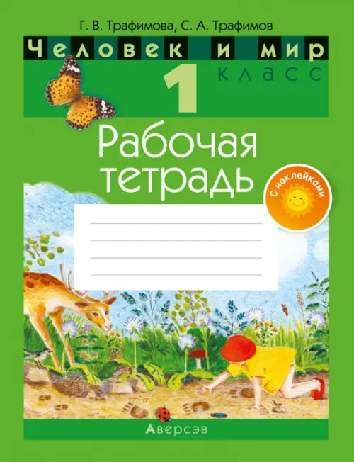 

Человек и мир. 1 класс. Рабочая тетрадь (с наклейками), Зелёный