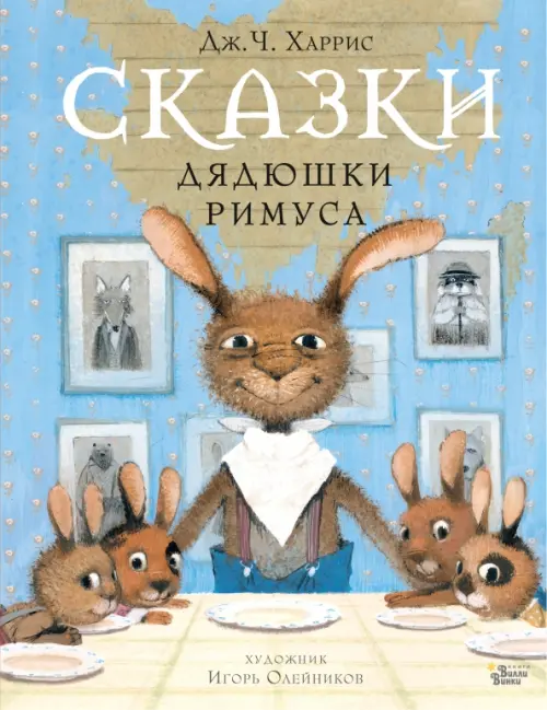

Сказки дядюшки Римуса, Голубой