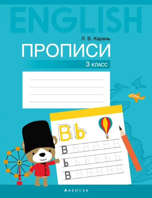 

Английский язык. 3 класс. Прописи, Голубой