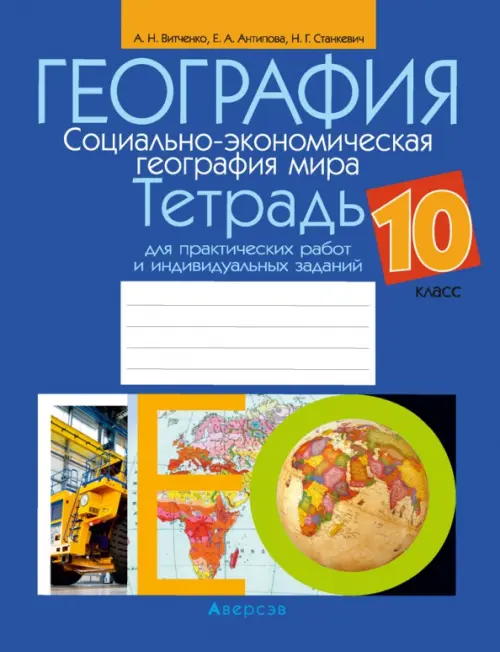

География. Социально-экономическая география мира. 10 класс. Тетрадь для практических работ, Синий