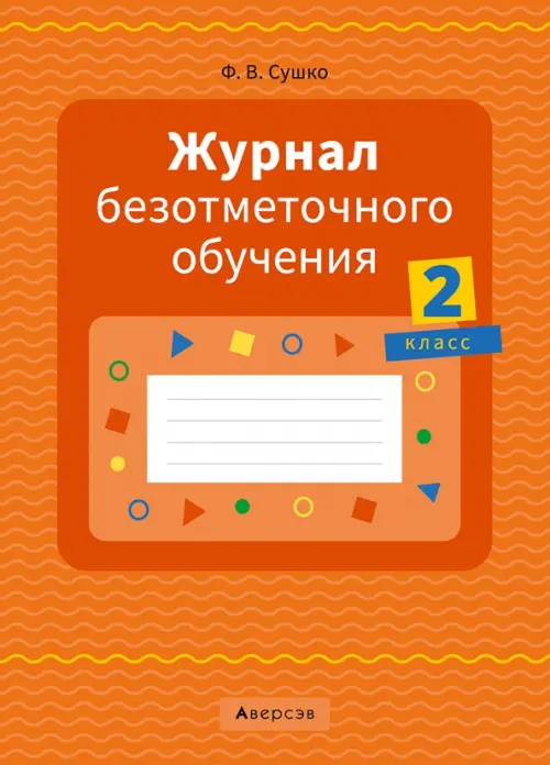 

Журнал безотметочного обучения. 2 класс, Оранжевый