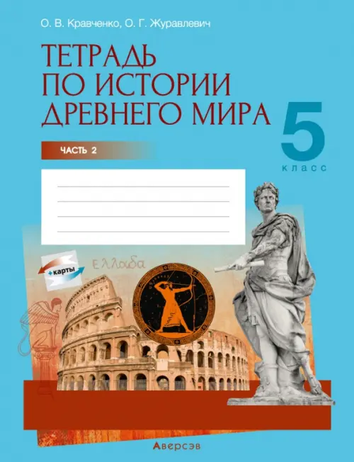 

История Древнего мира. 5 класс. Тетрадь. Часть 2, Голубой