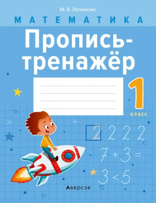 

Математика. 1 класс. Пропись-тренажёр, Голубой