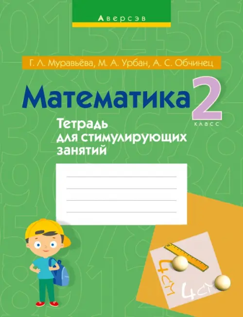 

Математика. 2 класс. Тетрадь для стимулирующих занятий, Зелёный