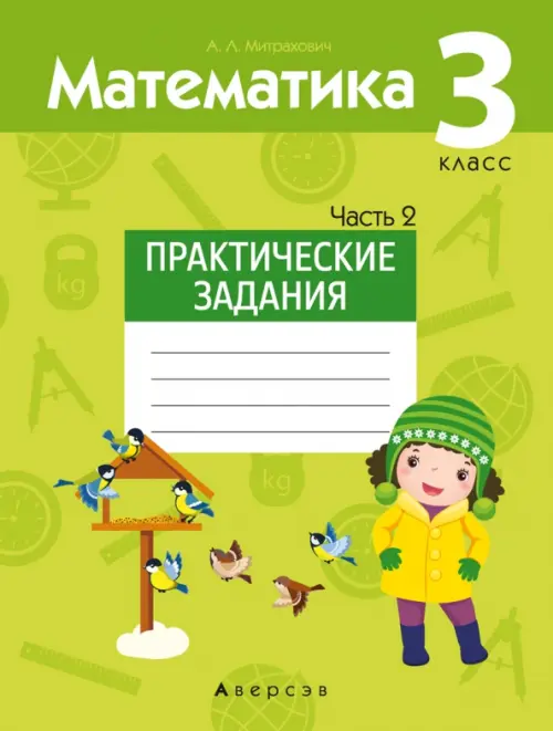 

Математика. 3 класс. Практические задания. Часть 2, Зелёный