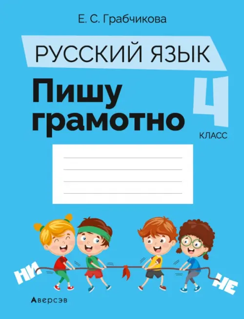 

Русский язык. 4 класс. Пишу грамотно, Голубой