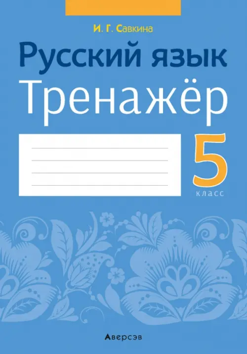 

Русский язык. 5 класс. Тренажер, Синий