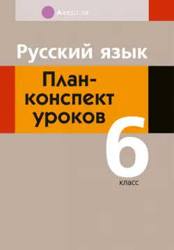 Русский язык. 6 класс. План-конспект уроков