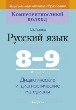 Русский язык. 8-9 классы. Дидактические и диагностические материалы