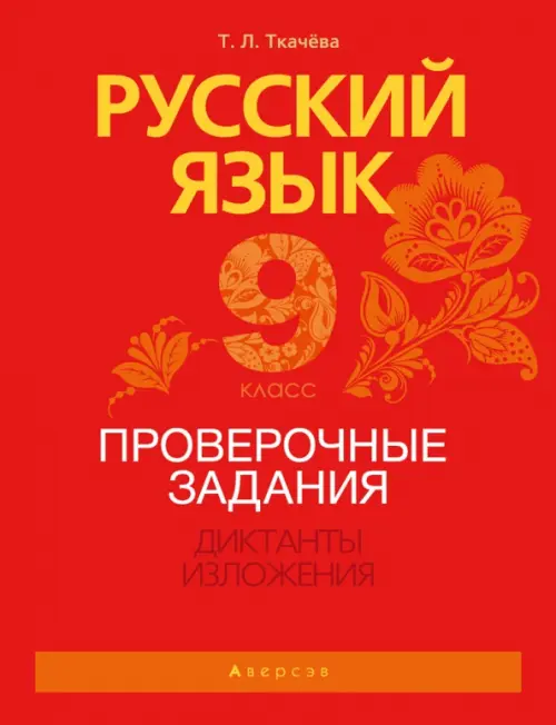 Русский язык. 9 класс. Проверочные задания. Диктанты. Изложения