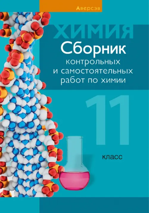

Химия. 11 класс. Сборник контрольных и самостоятельных работ, Голубой