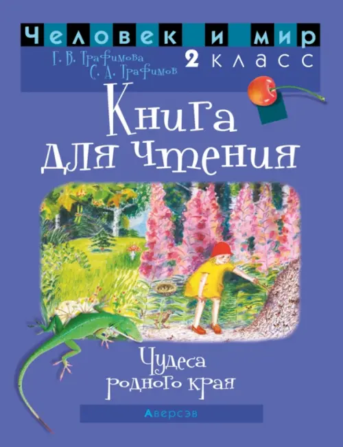 

Человек и мир. 2 класс. Книга для чтения, Фиолетовый