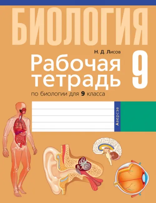 

Биология. 9 класс. Рабочая тетрадь, Оранжевый