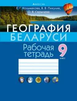 География. 9 класс. Рабочая тетрадь