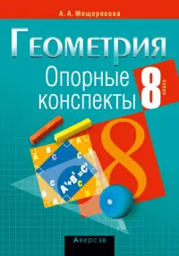 Геометрия. 8 класс. Опорные конспекты