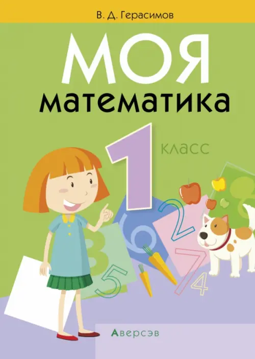 

Моя математика. 1 класс, Зелёный