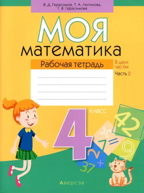 

Математика. 4 класс. Моя математика. Рабочая тетрадь. В 2 частях. Часть 2, Жёлтый