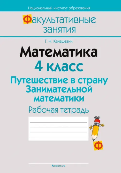 Математика. 4 класс. Путешествие в страну Занимательной математики. Рабочая тетрадь