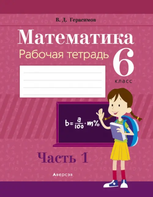 

Математика. 6 класс. Рабочая тетрадь. В 2 частях. Часть 1, Красный