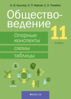 Обществоведение. 11 класс. Опорные конспекты, схемы и таблицы